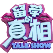 留学的真相｜留学类头部自媒体